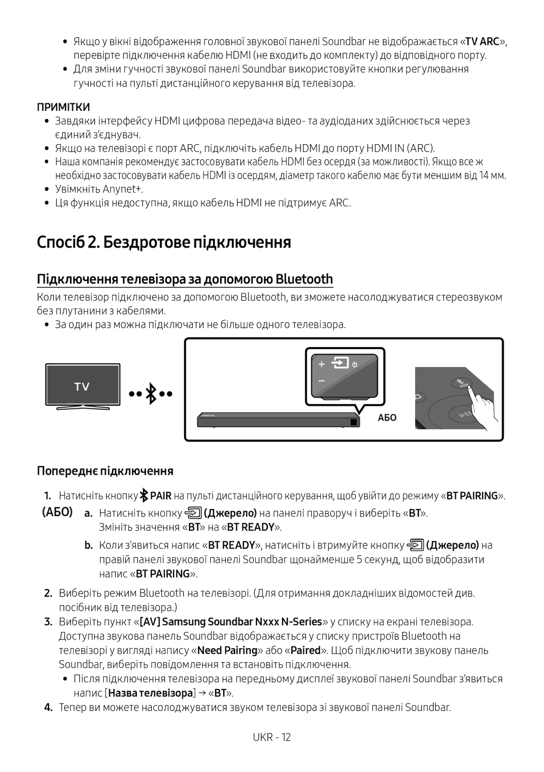 Samsung HW-N550/RU Спосіб 2. Бездротове підключення, Підключення телевізора за допомогою Bluetooth, Попереднє підключення 