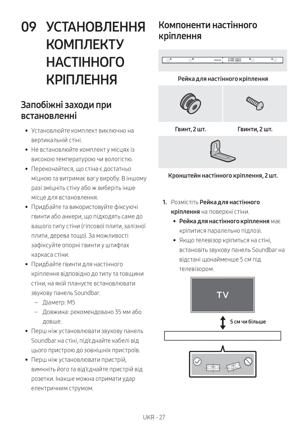 Samsung HW-N550/RU Комплекту Настінного Кріплення, Запобіжні заходи при встановленні, Компоненти настінного кріплення 