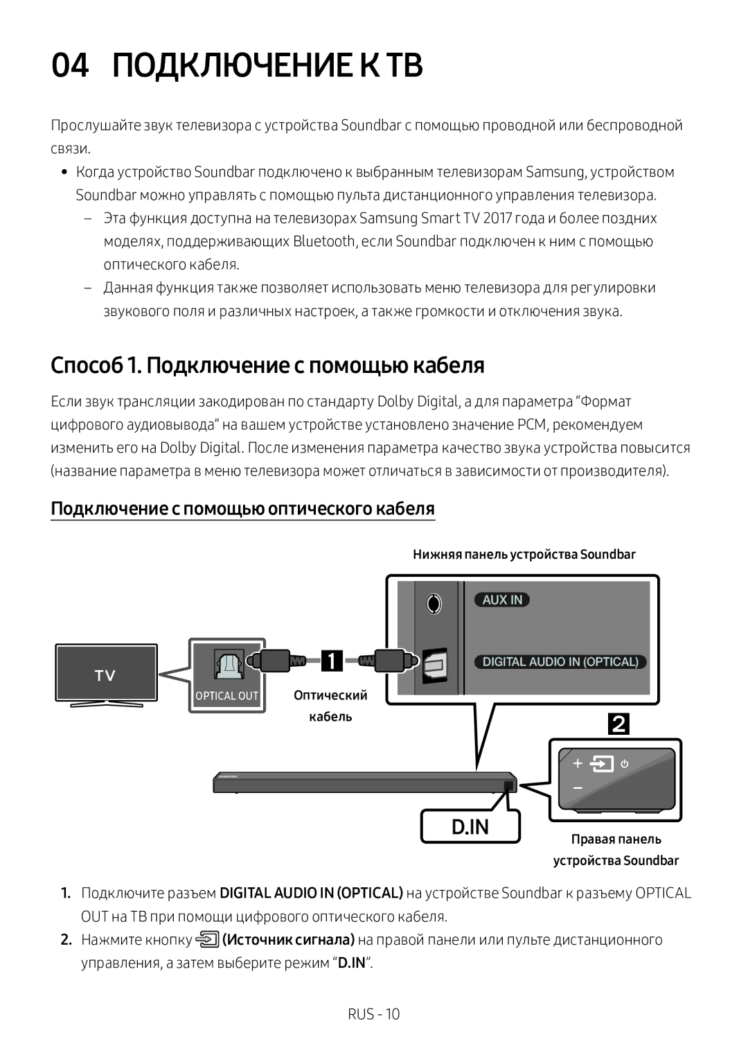 Samsung HW-N650/RU 04 Подключение К ТВ, Способ 1. Подключение с помощью кабеля, Подключение с помощью оптического кабеля 