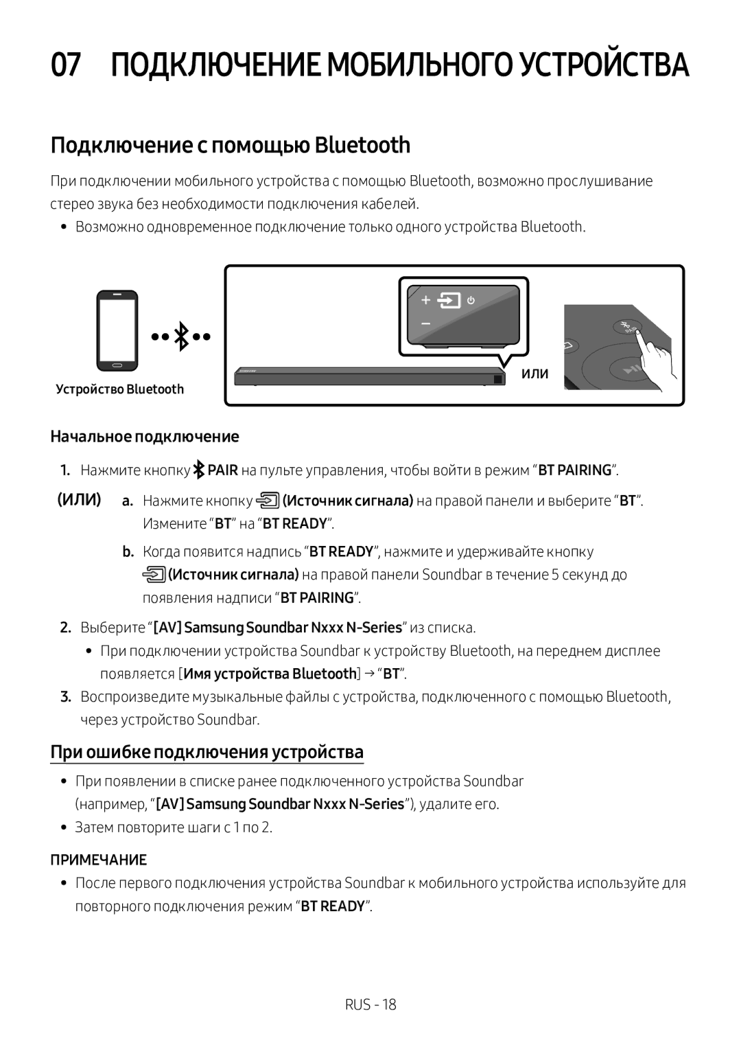 Samsung HW-N650/RU manual Подключение с помощью Bluetooth, При ошибке подключения устройства, ИЛИ Устройство Bluetooth 