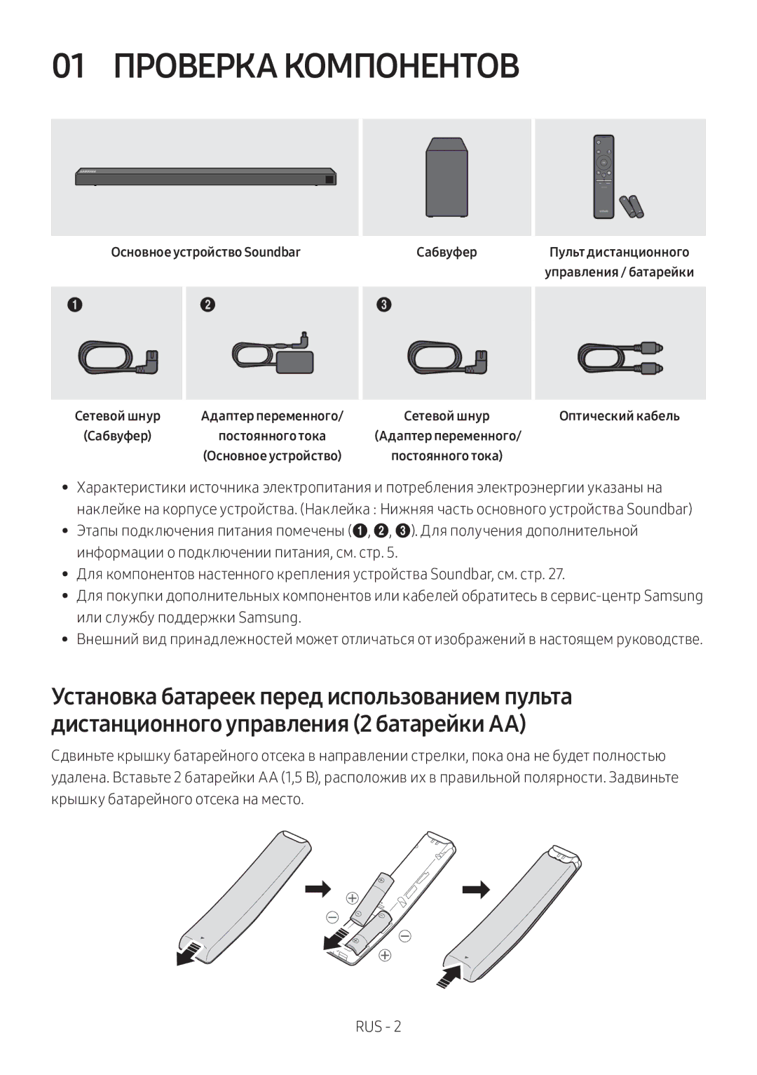 Samsung HW-N650/RU manual 01 Проверка Компонентов, Основное устройство Soundbar Сабвуфер, Адаптер переменного 