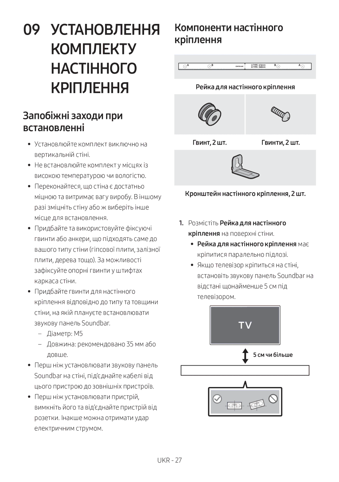 Samsung HW-N650/RU Комплекту Настінного Кріплення, Запобіжні заходи при встановленні, Компоненти настінного кріплення 