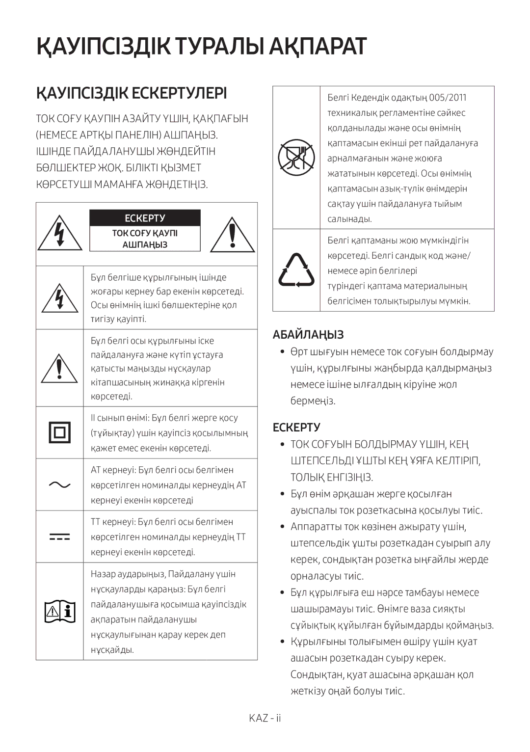 Samsung HW-N650/RU manual Қауіпсіздік Туралы Ақпарат 