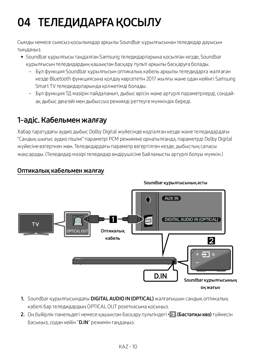 Samsung HW-N650/RU 04 Теледидарға Қосылу, Әдіс. Кабельмен жалғау, Оптикалық кабельмен жалғау, Soundbar құрылғысының асты 