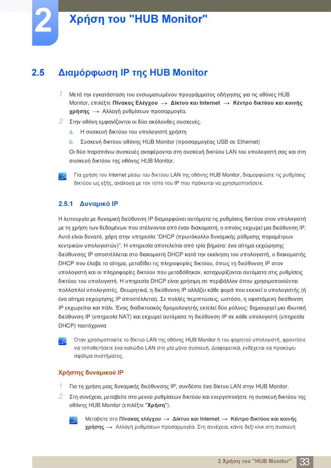 Samsung LC23A550US/EN manual Διαμόρφωση IP της HUB Monitor, 1 Δυναμικό IP, Χρήστης δυναμικού IP 