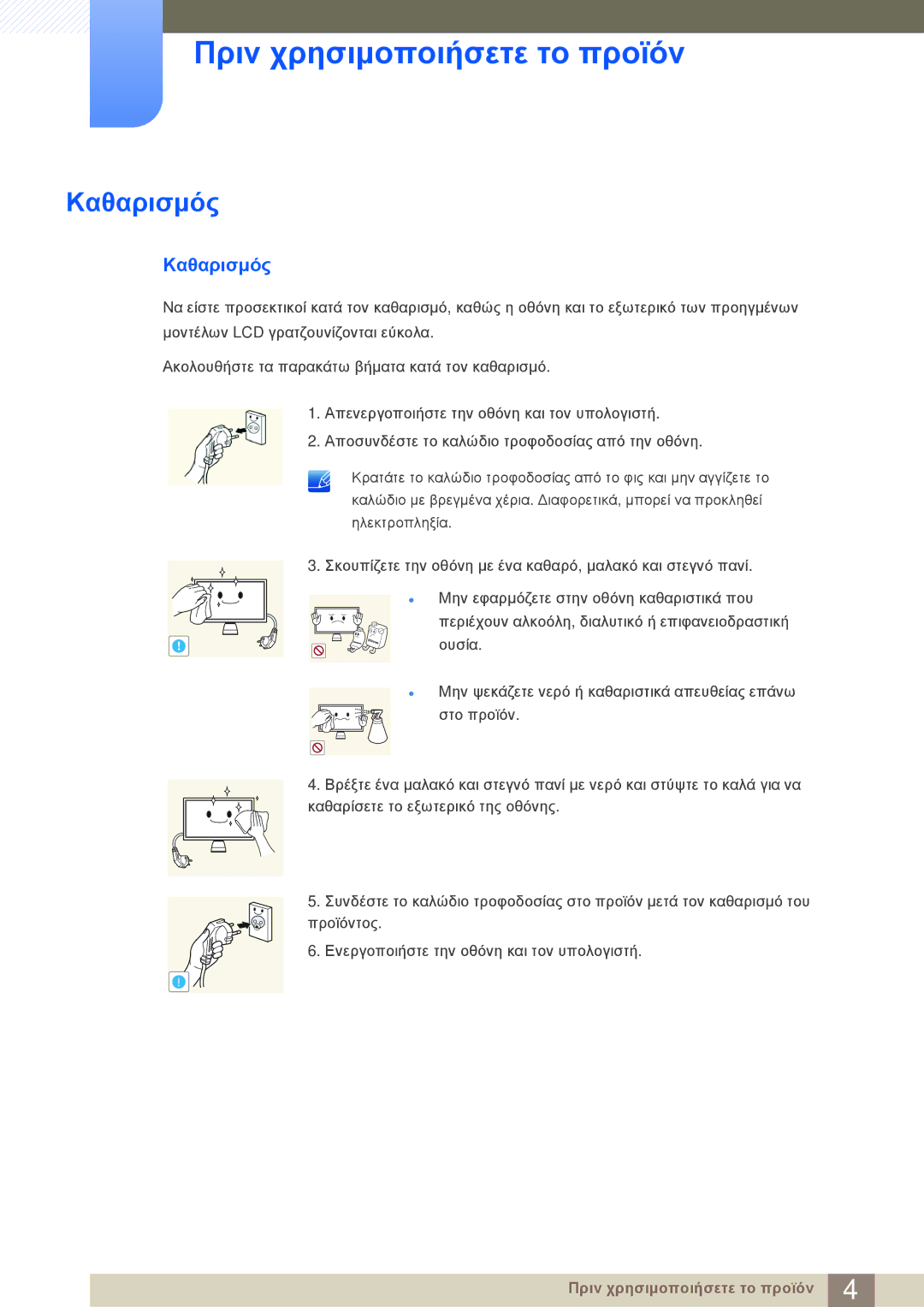 Samsung LC23A550US/EN manual Καθαρισμός 