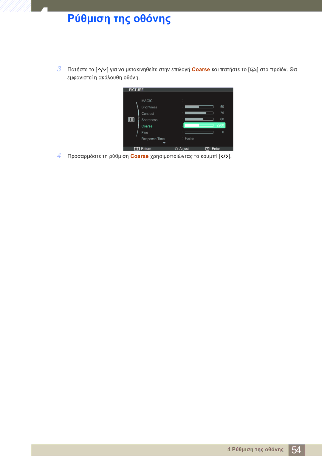 Samsung LC23A550US/EN manual Προσαρμόστε τη ρύθμιση Coarse χρησιμοποιώντας το κουμπί 
