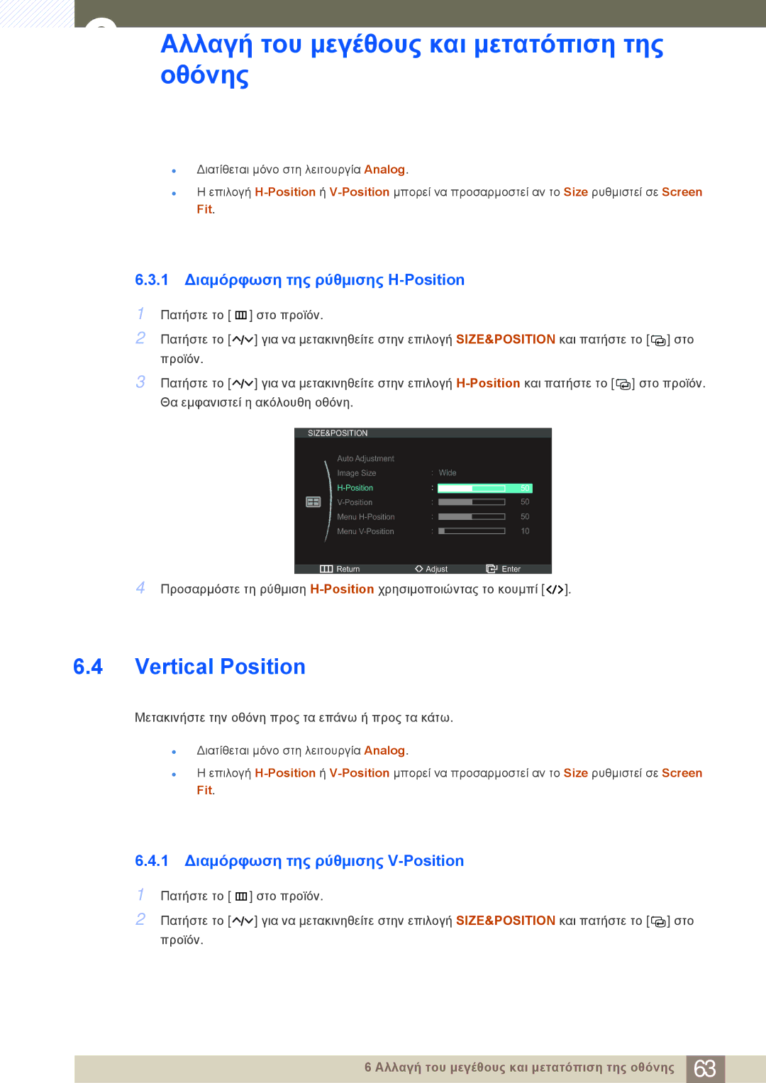 Samsung LC23A550US/EN manual Vertical Position, 1 Διαμόρφωση της ρύθμισης H-Position, 1 Διαμόρφωση της ρύθμισης V-Position 