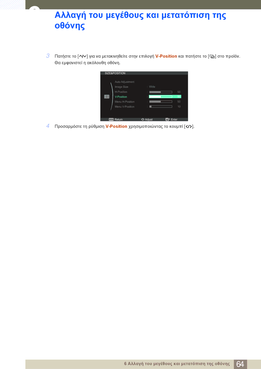 Samsung LC23A550US/EN manual Προσαρμόστε τη ρύθμιση V-Positionχρησιμοποιώντας το κουμπί 