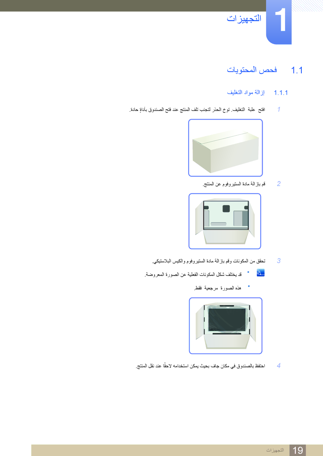 Samsung LC27A550US/ZN, LC23A550US/NG, LC23A550US/ZN manual ﺕﺍﺰﻴﻬﺠﺘﻟﺍ, ﺕﺎﻳﻮﺘﺤﻤﻟﺍ ﺺﺤﻓ, ﻒﻴﻠﻐﺘﻟﺍ ﺩﺍﻮﻣ ﺔﻟﺍﺯﺇ 