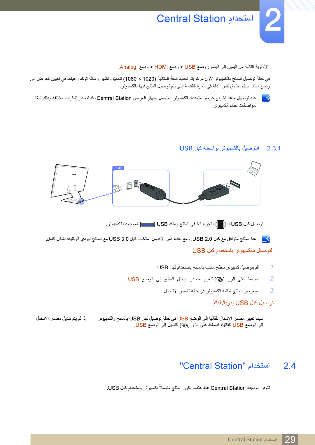 Samsung LC23A550US/ZN Central Station ﻡﺍﺪﺨﺘﺳﺍ, Usb ﻞﺒﻛ ﺔﻄﺳﺍﻮﺑ ﺮﺗﻮﻴﺒﻤﻜﻟﺎﺑ ﻞﻴﺻﻮﺘﻟﺍ, Usb ﻞﺒﻛ ﻡﺍﺪﺨﺘﺳﺎﺑ ﺮﺗﻮﻴﺒﻤﻜﻟﺎﺑ ﻞﻴﺻﻮﺘﻟﺍ 