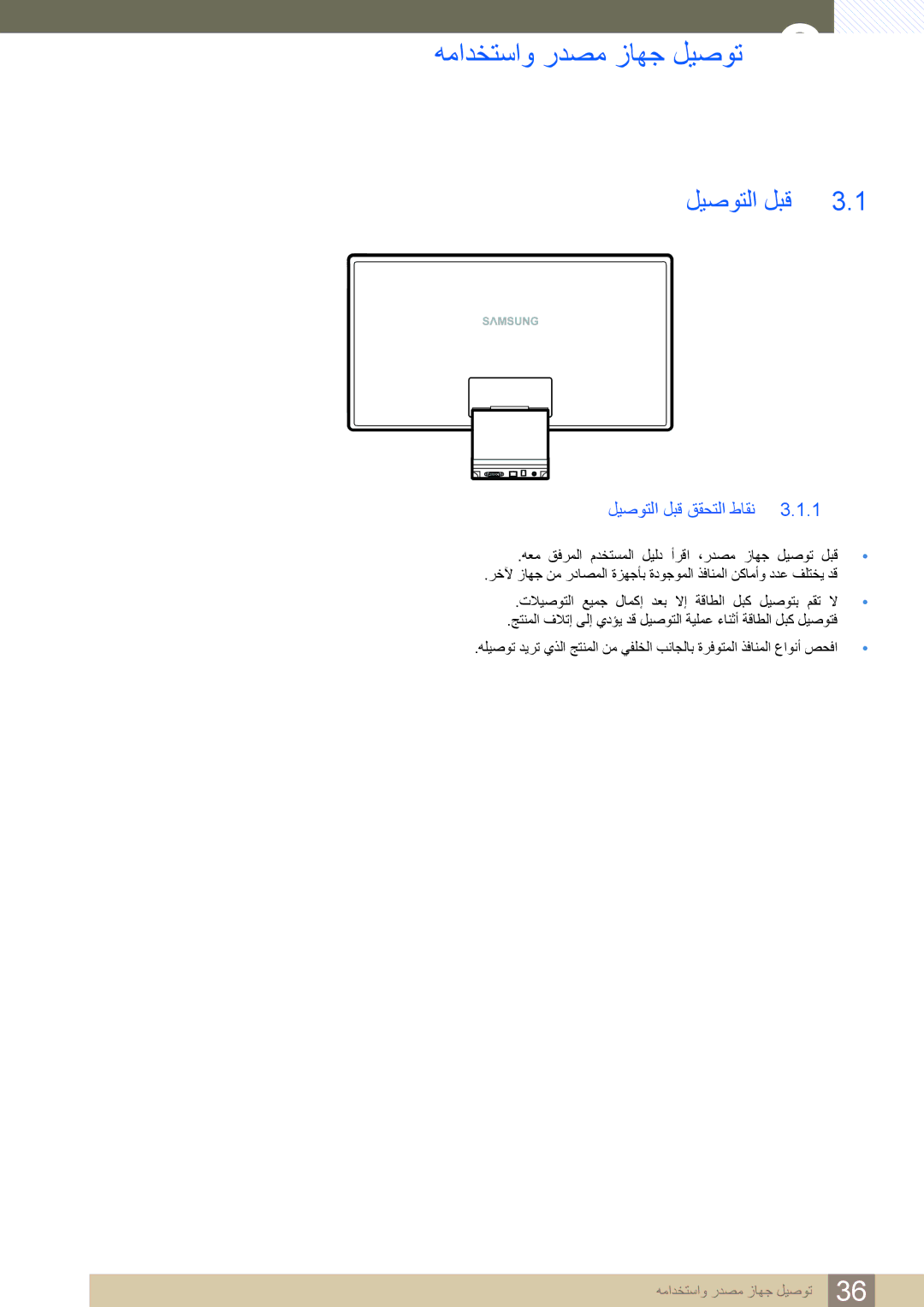 Samsung LC23A550US/NG, LC27A550US/ZN, LC23A550US/ZN manual ﻪﻣﺍﺪﺨﺘﺳﺍﻭ ﺭﺪﺼﻣ ﺯﺎﻬﺟ ﻞﻴﺻﻮﺗ, ﻞﻴﺻﻮﺘﻟﺍ ﻞﺒﻗ ﻖﻘﺤﺘﻟﺍ ﻁﺎﻘﻧ 