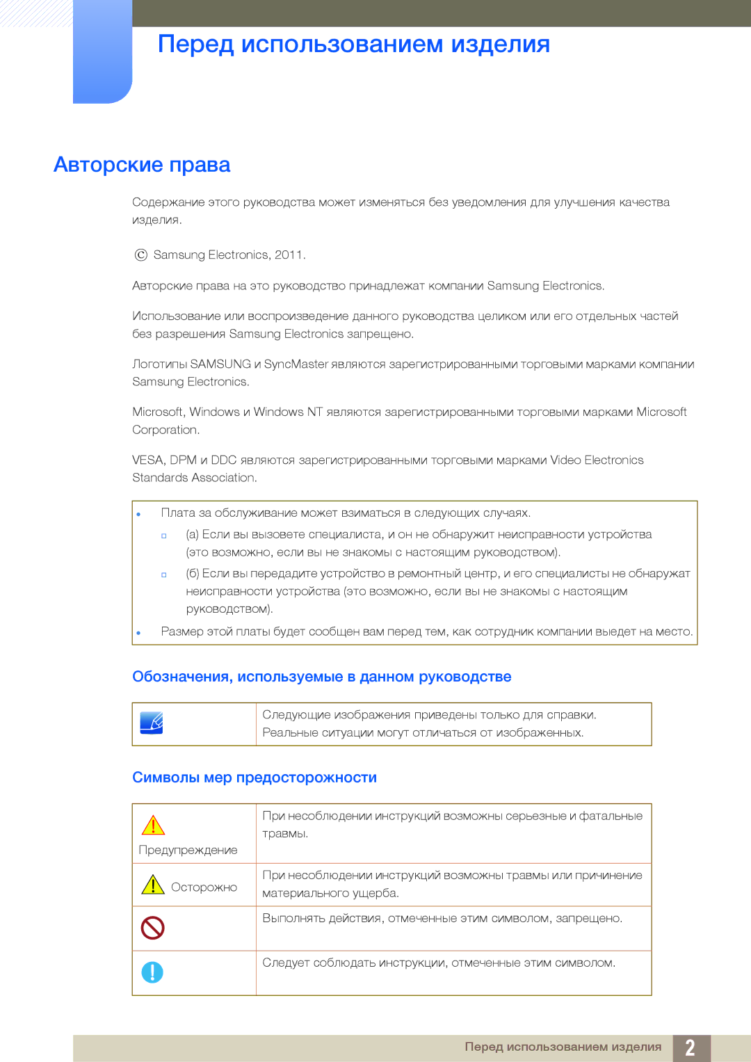 Samsung LC27A750XS/CI manual Перед использованием изделия, Авторские права, Обозначения, используемые в данном руководстве 