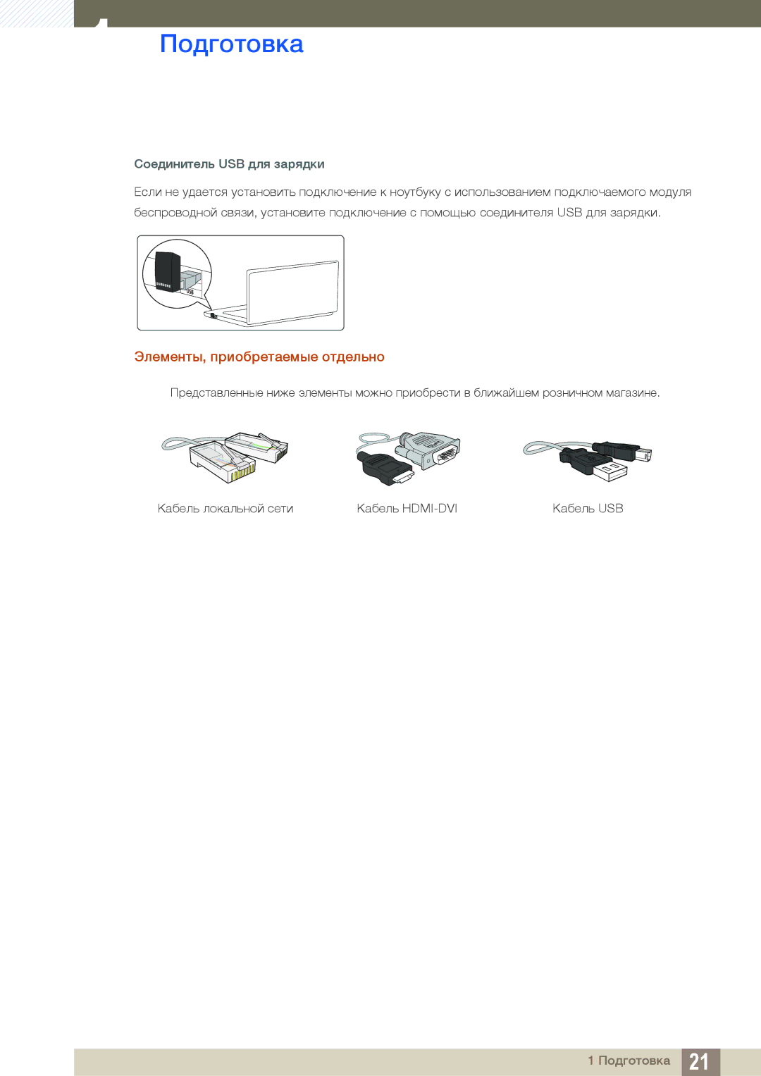 Samsung LC27A750XS/EN, LC23A750XS/EN, LC27A750XS/CI manual Элементы, приобретаемые отдельно, Соединитель USB для зарядки 