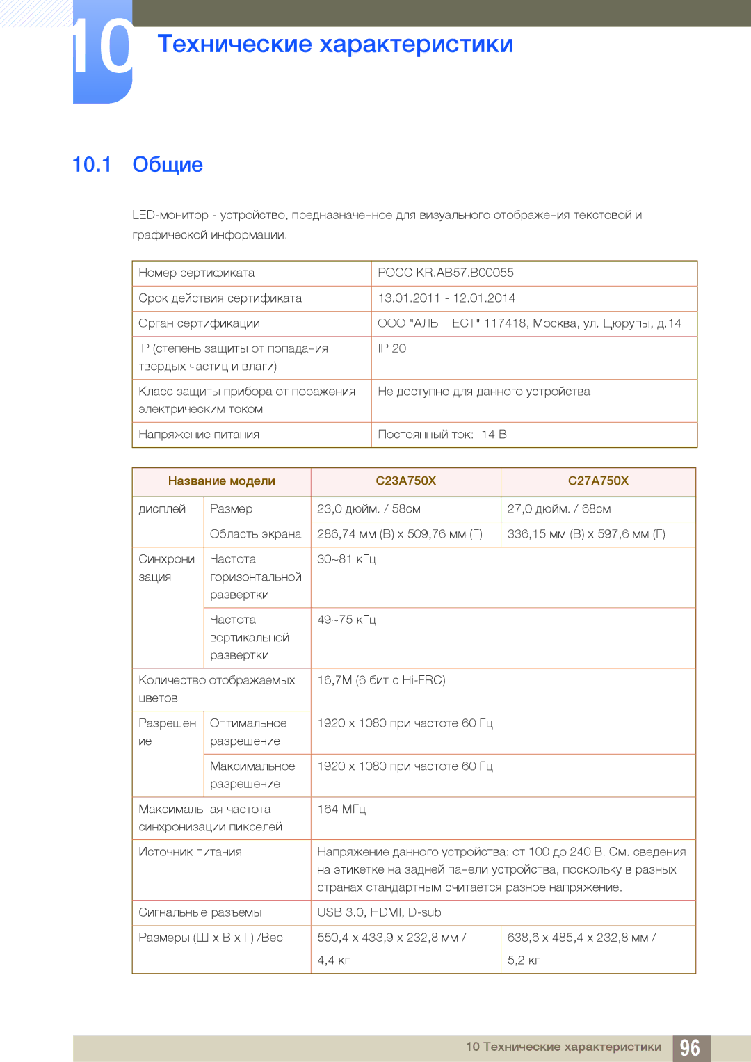 Samsung LC23A750XS/EN, LC27A750XS/EN, LC27A750XS/CI, LC23A750XS/CI manual 10 Технические характеристики, 10.1 Общие 