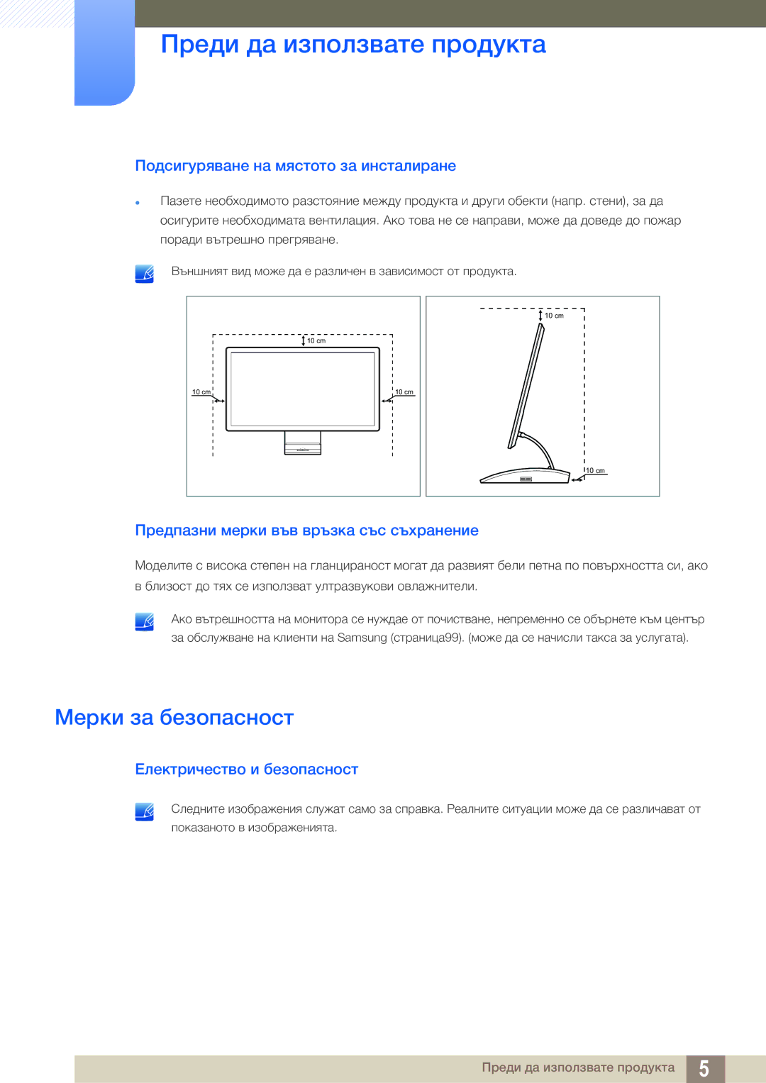 Samsung LC23A750XS/EN manual Мерки за безопасност, Подсигуряване на мястото за инсталиране, Електричество и безопасност 