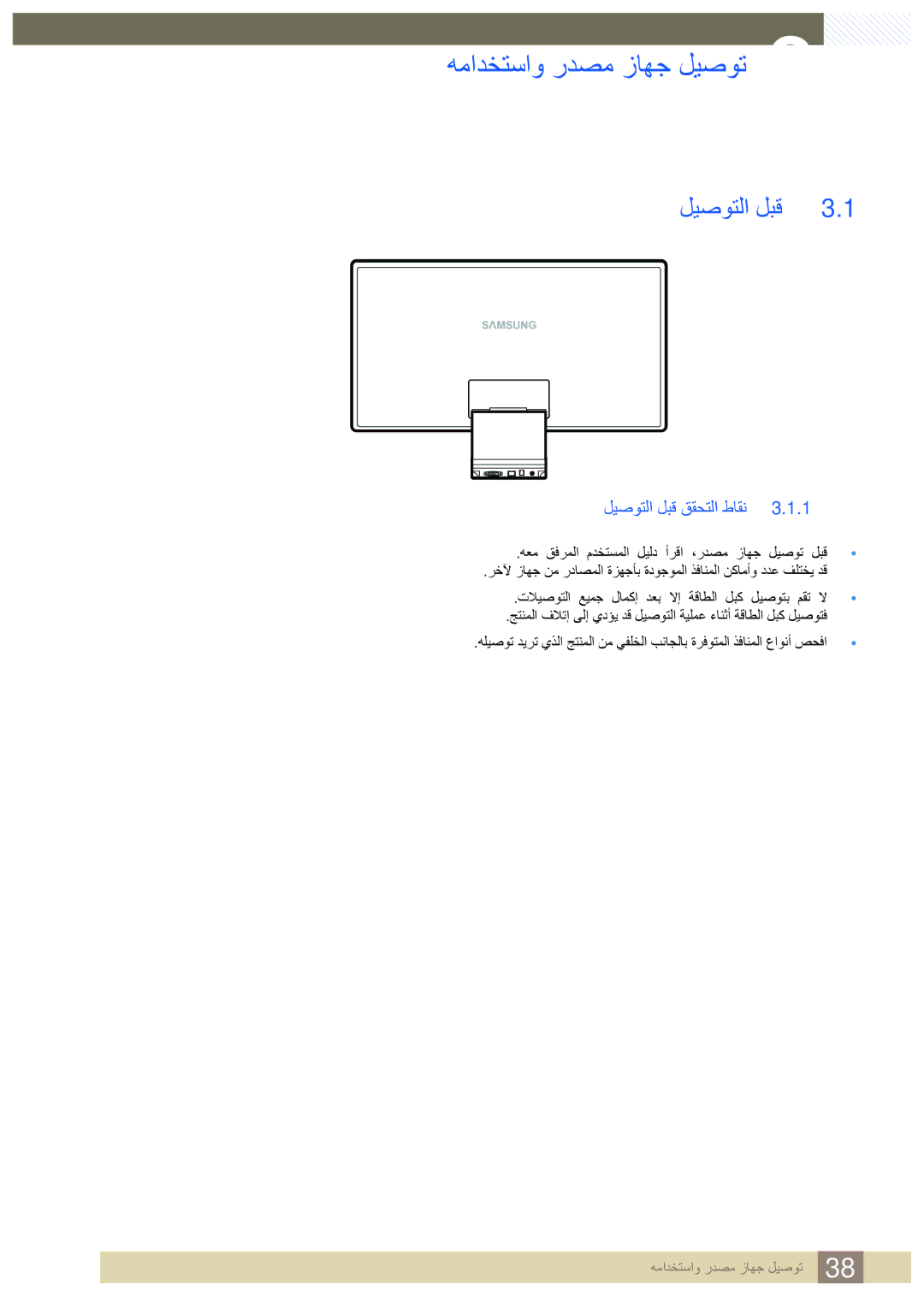 Samsung LC23A750XS/ZN, LC23A750XS/NG manual همادختساو ردصم زاهج ليصوت, ليصوتلا لبق 