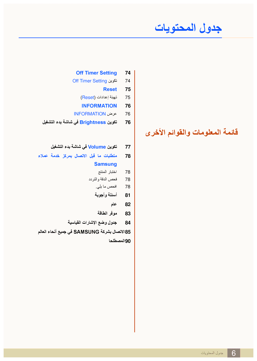 Samsung LC23A750XS/ZN, LC23A750XS/NG manual ىرخلأا مئاوقلاو تامولعملا ةمئاق 