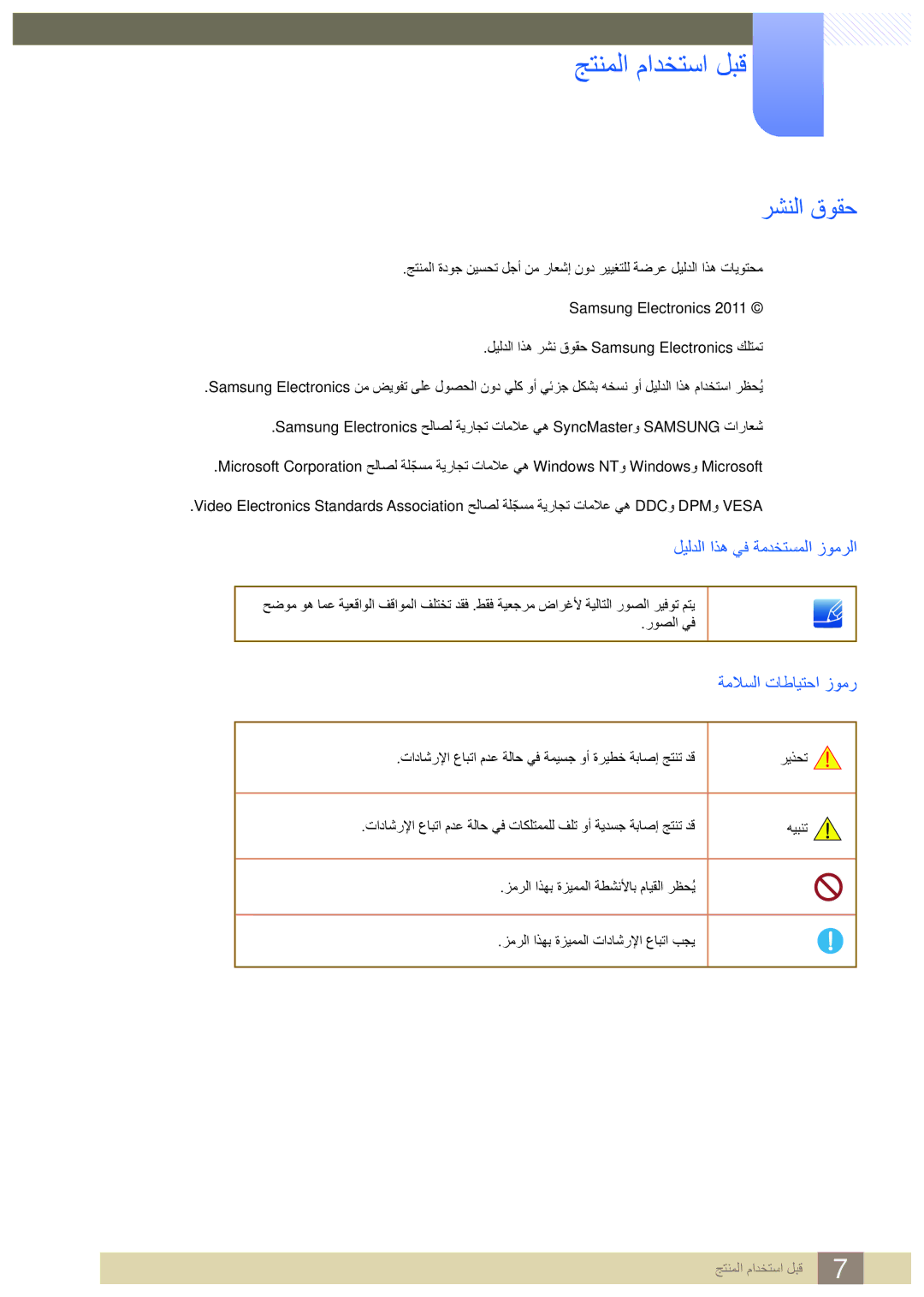 Samsung LC23A750XS/NG, LC23A750XS/ZN manual جتنملا مادختسا لبق, رشنلا قوقح, ليلدلا اذه يف ةمدختسملا زومرلا, ريذحت, هيبنت 