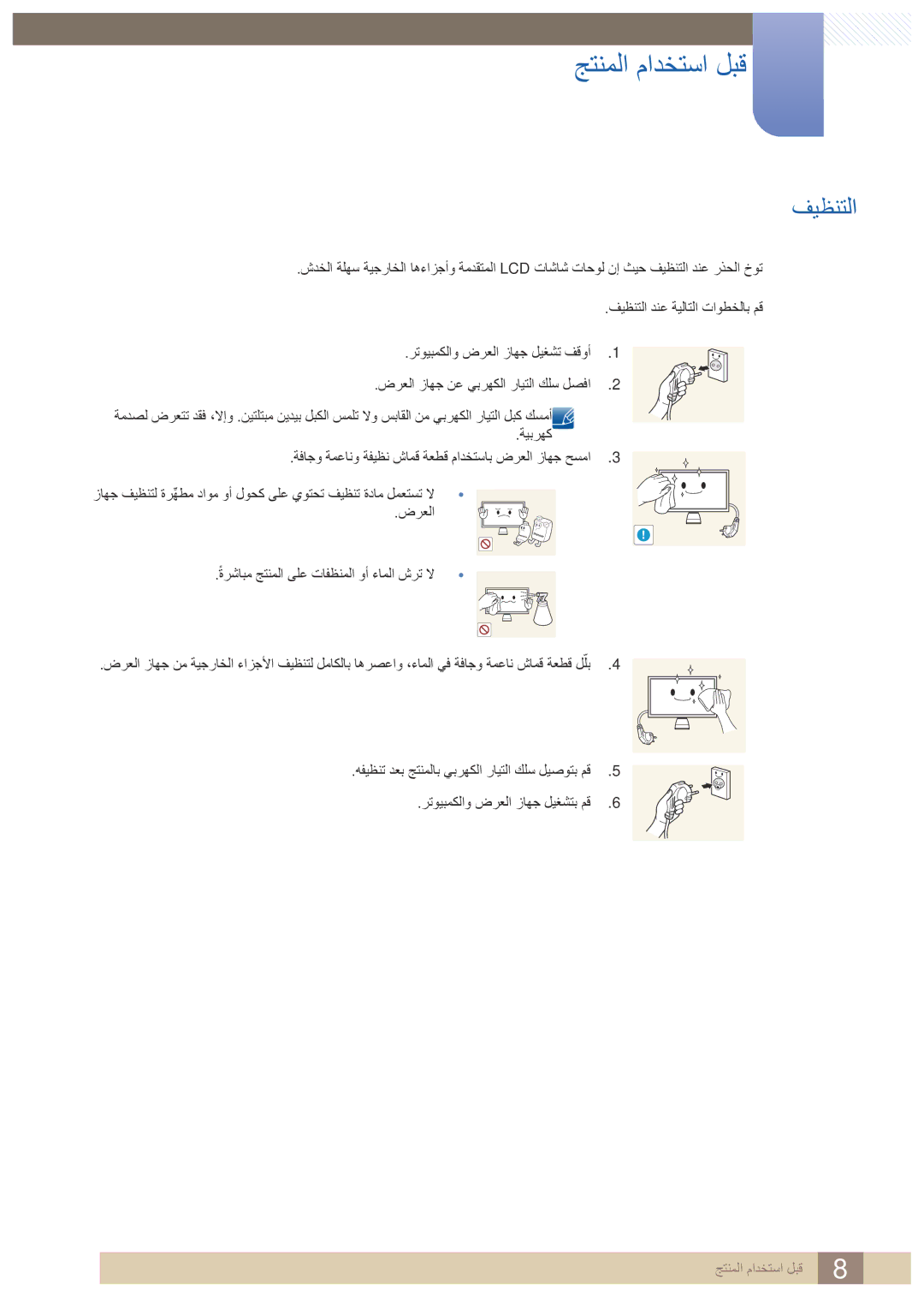 Samsung LC23A750XS/ZN, LC23A750XS/NG manual فيظنتلا, رتويبمكلاو ضرعلا زاهج ليغشتب مق6 