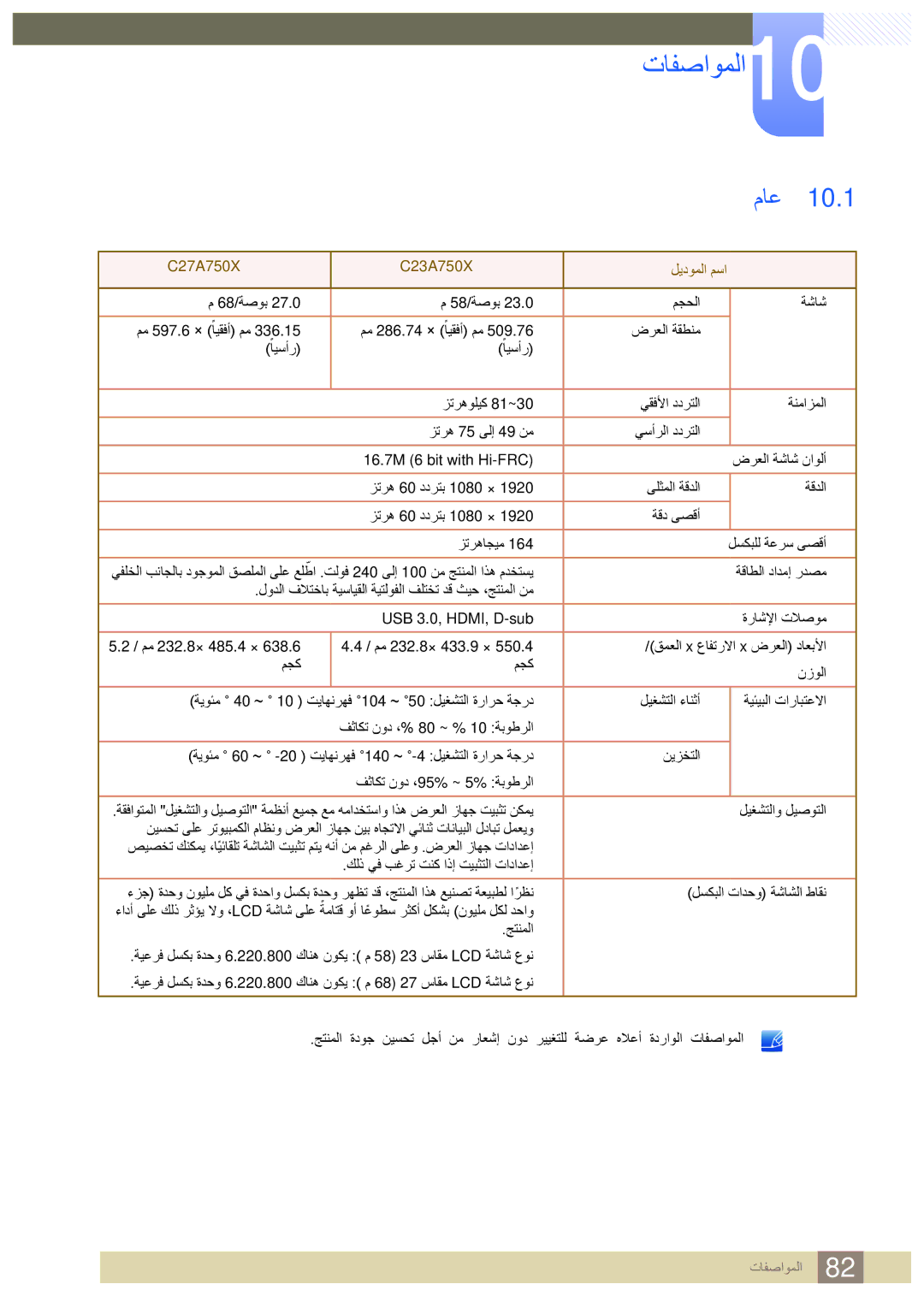 Samsung LC23A750XS/ZN, LC23A750XS/NG manual تافصاوملا10, ماع 