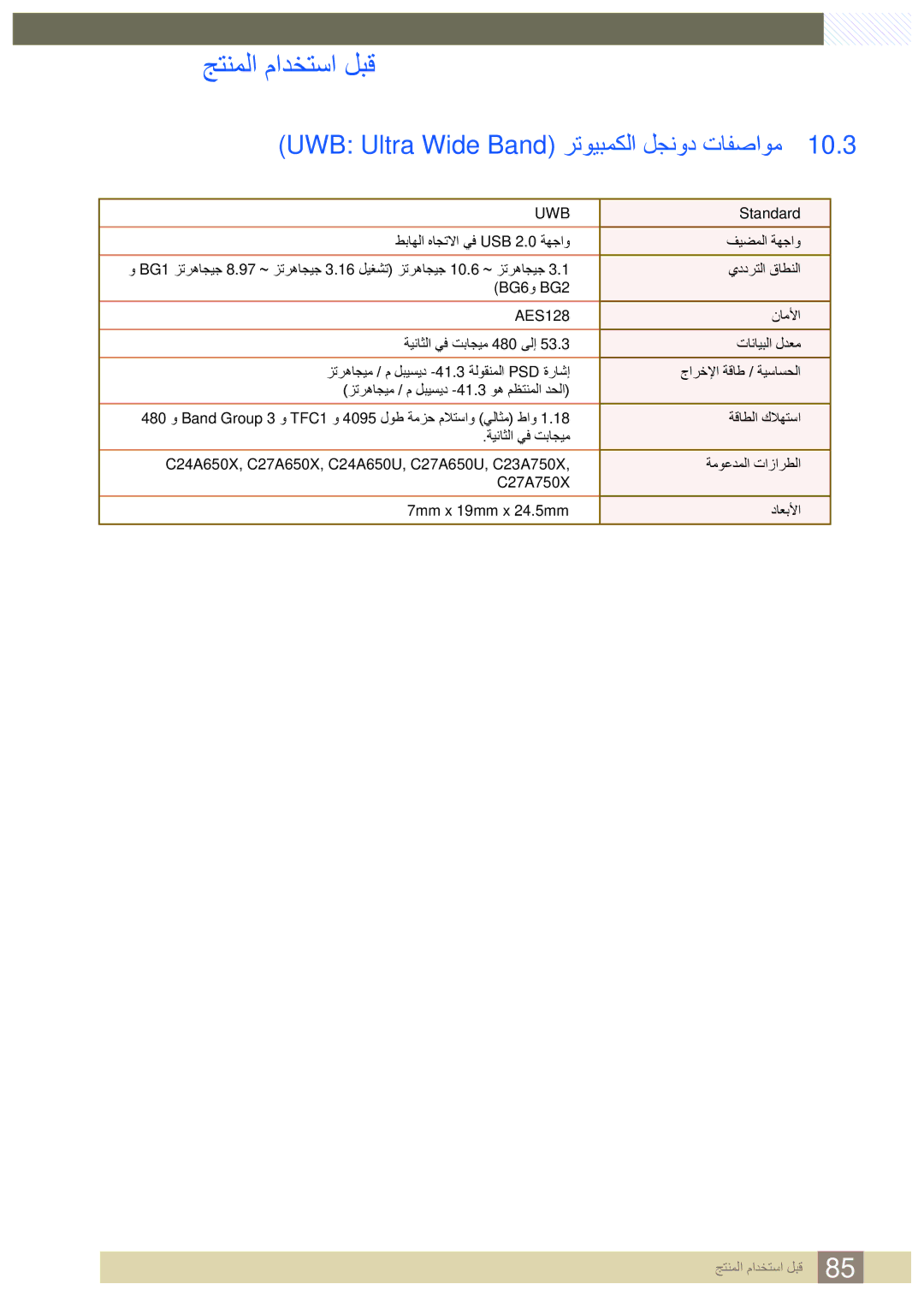 Samsung LC23A750XS/NG, LC23A750XS/ZN manual UWB Ultra Wide Band رتويبمكلا لجنود تافصاوم, طباهلا هاجتلاا يف USB 2.0 ةهجاو 