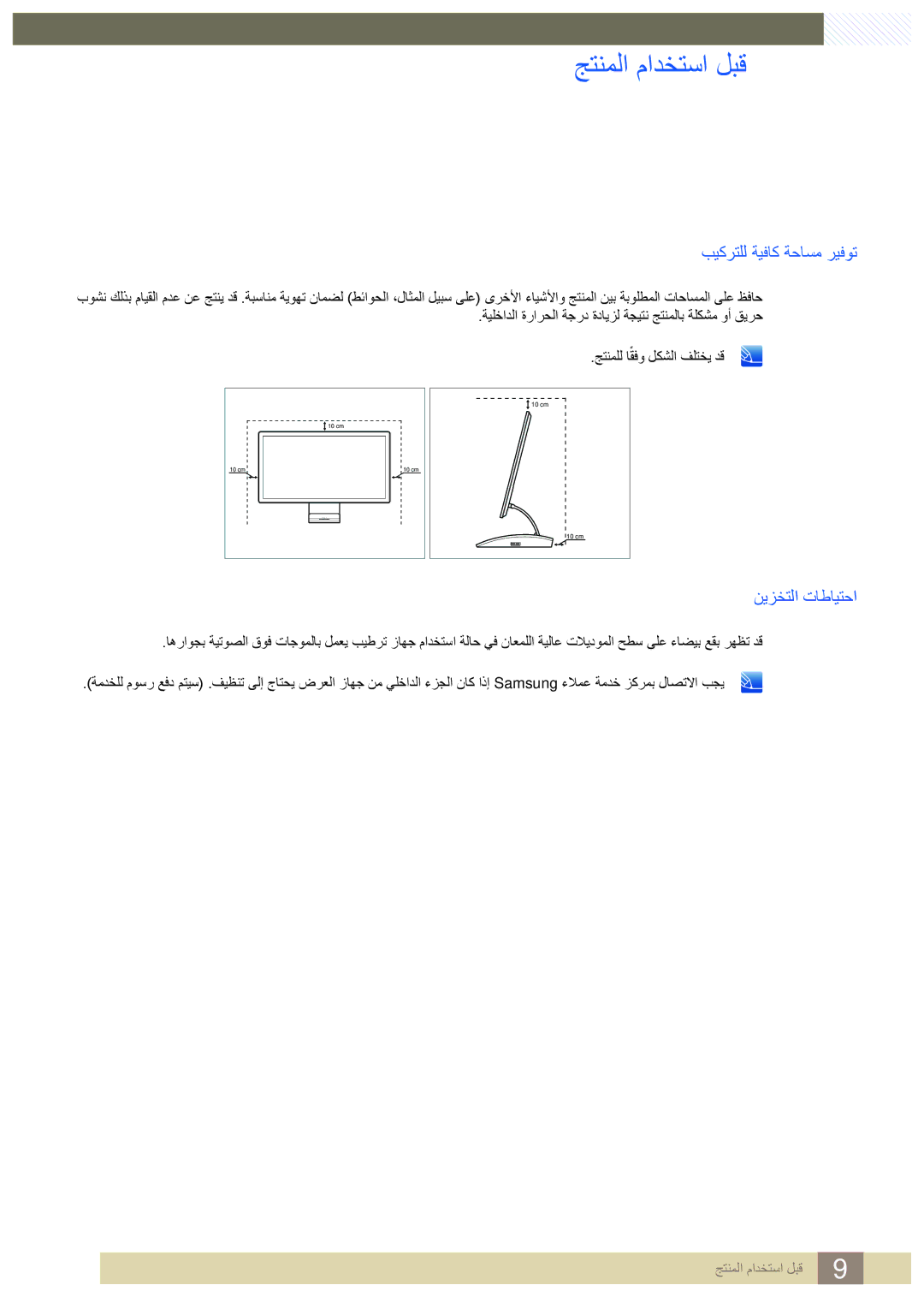 Samsung LC23A750XS/NG, LC23A750XS/ZN manual بيكرتلل ةيفاك ةحاسم ريفوت, نيزختلا تاطايتحا 