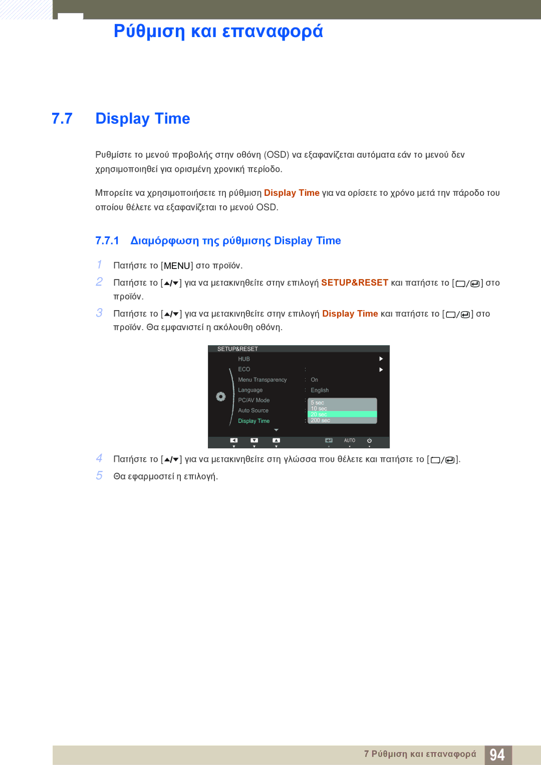 Samsung LC24A650XS/EN manual 1 Διαμόρφωση της ρύθμισης Display Time 