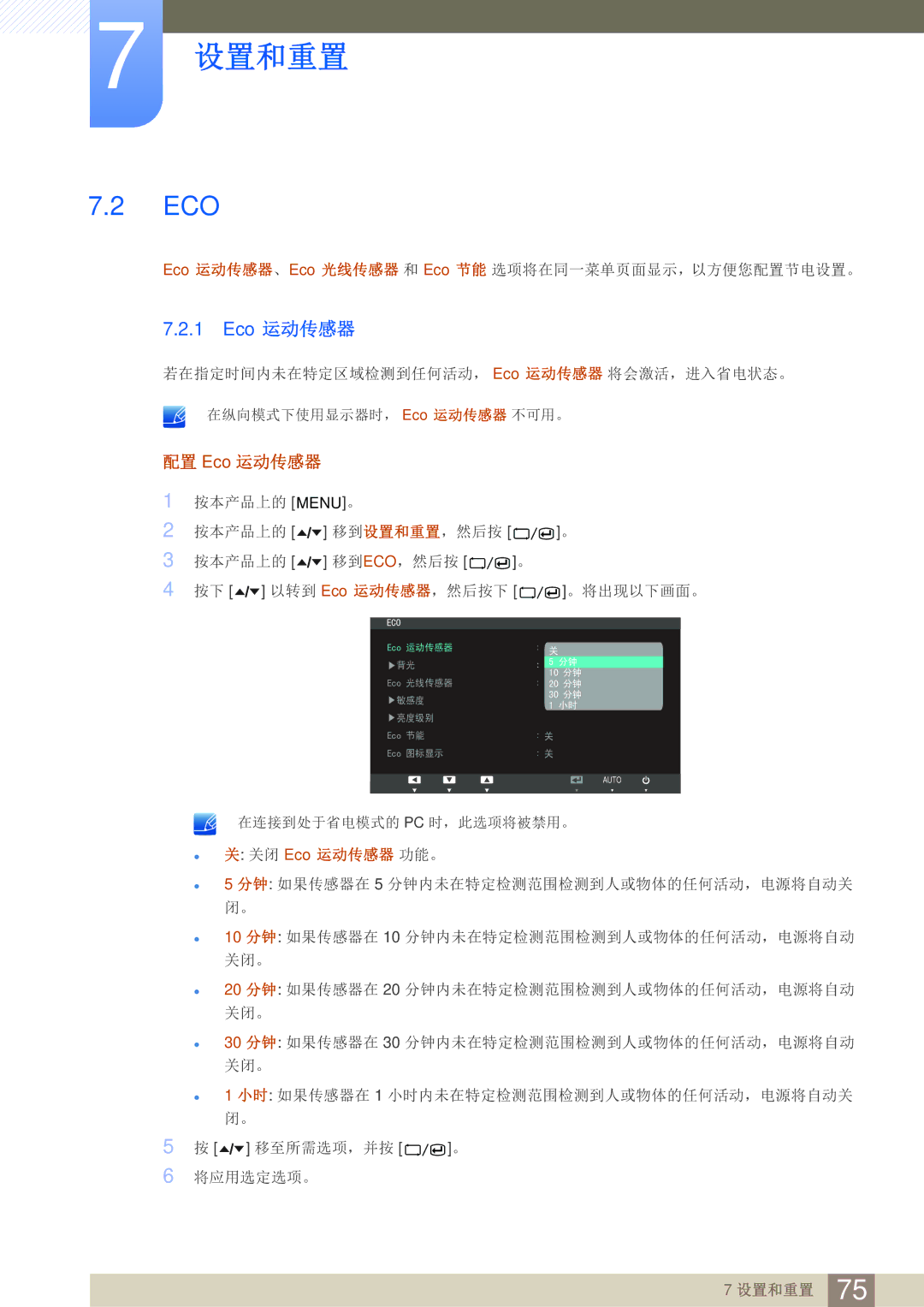 Samsung LC24A650XS/EN manual 配置 Eco 运动传感器 