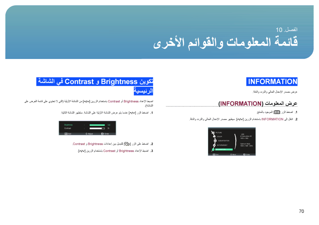 Samsung LC24B550US/ZR manual ﻯﺮﺧﻷﺍ ﻢﺋﺍﻮﻘﻟﺍﻭ ﺕﺎﻣﻮﻠﻌﻤﻟﺍ ﺔﻤﺋﺎﻗ, ﺔﺷﺎﺸﻟﺍ ﻲﻓ Contrast ﻭ Brightness ﻦﻳﻮﻜﺗ ﺔﻴﺴﻴﺋﺮﻟﺍ 