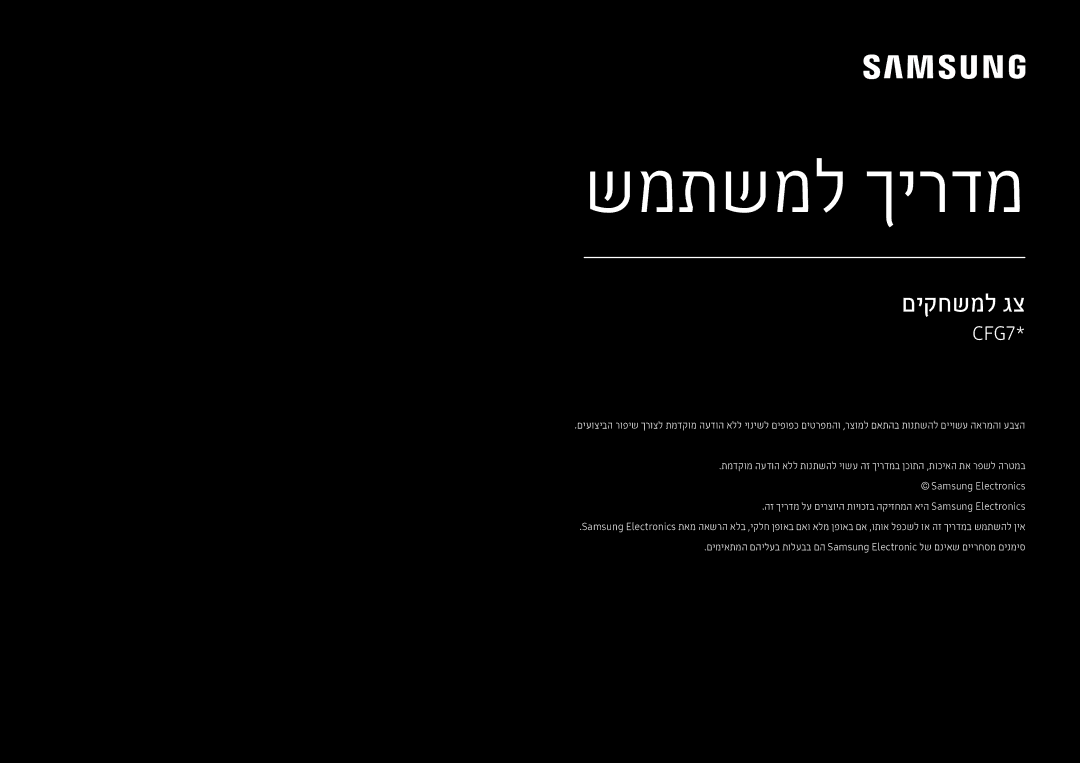 Samsung LC27FG70FQMXCH, LC24FG70FQMXCH manual שמתשמל ךירדמ 