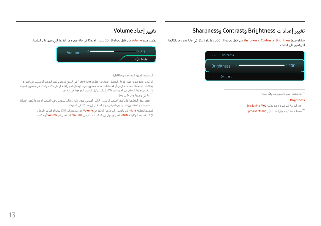 Samsung LC27FG70FQMXUE, LC24FG70FQMXUE manual Volume دادعإ رييغت, Sharpnessو Contrastو Brightness تادادعإ رييغت 