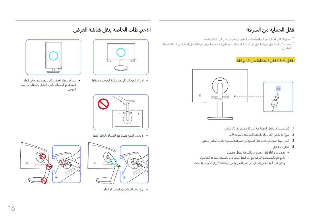 Samsung LC24FG70FQMXUE, LC27FG70FQMXUE manual ضرعلا ةشاش لقنب ةصاخلا تاطايتحلاا, ةقرسلا نم ةيامحلا لفق 