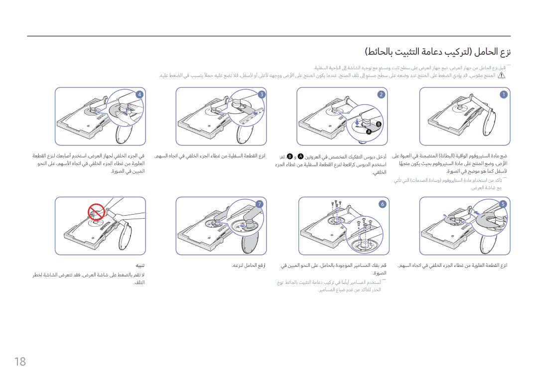 Samsung LC24FG70FQMXUE, LC27FG70FQMXUE manual طئاحلاب تيبثتلا ةماعد بيكرتل لماحلا عزن, هيبنت 