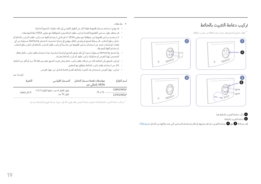 Samsung LC27FG70FQMXUE manual طئاحلاب تيبثتلا ةماعد بيكرت, ةعطق لكل × 0.7 ةبلوللا ةوطخ ،مم 4 رطقلا لوط 75 x, مم 10 لوط 