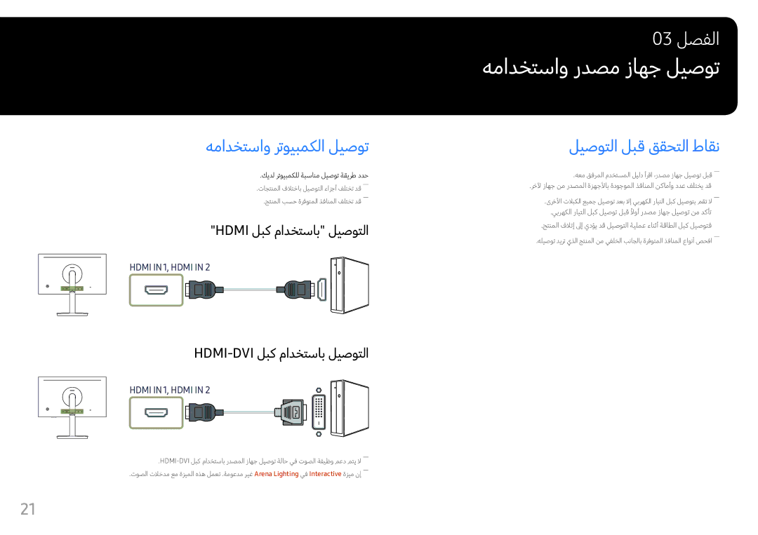 Samsung LC27FG70FQMXUE, LC24FG70FQMXUE manual همادختساو ردصم زاهج ليصوت, همادختساو رتويبمكلا ليصوت, ليصوتلا لبق ققحتلا طاقن 