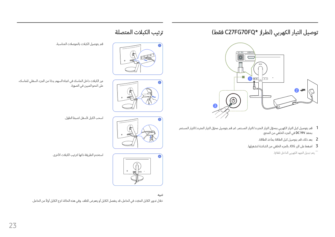 Samsung LC27FG70FQMXUE, LC24FG70FQMXUE manual ةلصتملا تلابكلا بيترت, ةبسانملا تلاصوملاب تلابكلا ليصوتب مق 