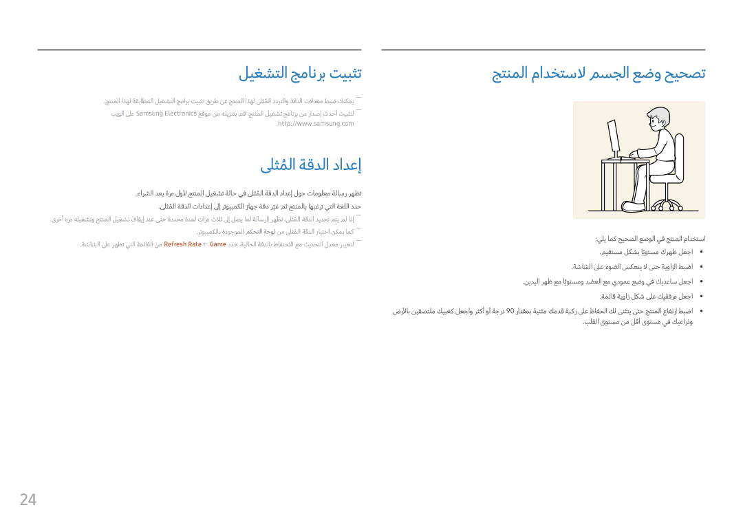 Samsung LC24FG70FQMXUE, LC27FG70FQMXUE manual ليغشتلا جمانرب تيبثت, لىثملاُ ةقدلا دادعإ, جتنملا مادختسلا مسجلا عضو حيحصت 