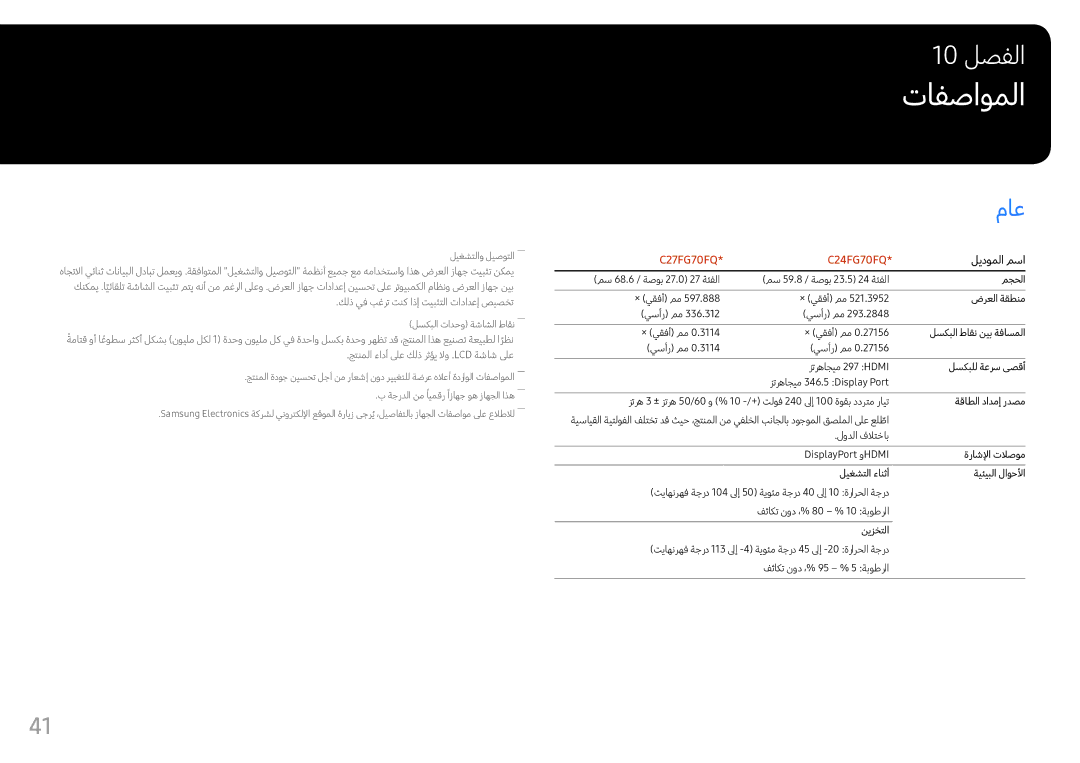 Samsung LC27FG70FQMXUE, LC24FG70FQMXUE manual تافصاوملا, ماع 