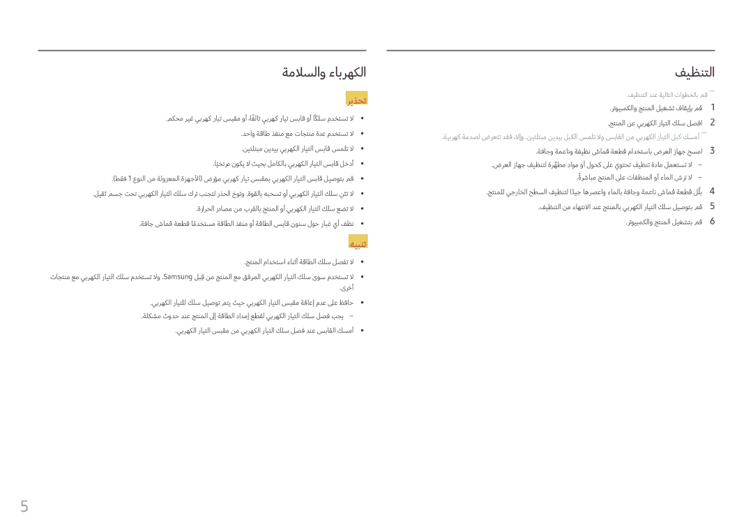 Samsung LC27FG70FQMXUE, LC24FG70FQMXUE manual ةملاسلاو ءابرهكلا, فيظنتلا 