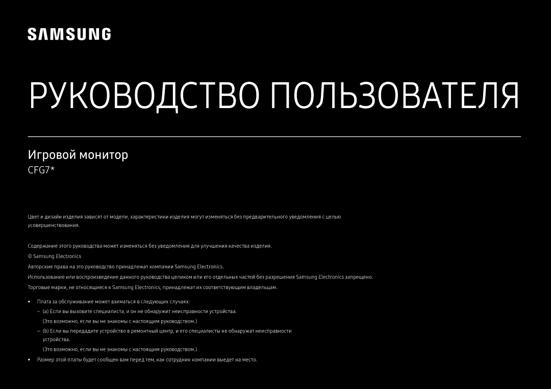 Samsung LC24FG70FQIXCI, LC24FG70FQUXEN, LC27FG70FQIXCI manual Руководство Пользователя 