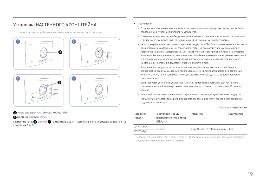 Samsung LC24FG70FQIXCI, LC24FG70FQUXEN, LC27FG70FQIXCI manual Установка Настенного Кронштейна, C24FG70FQ 75 x 
