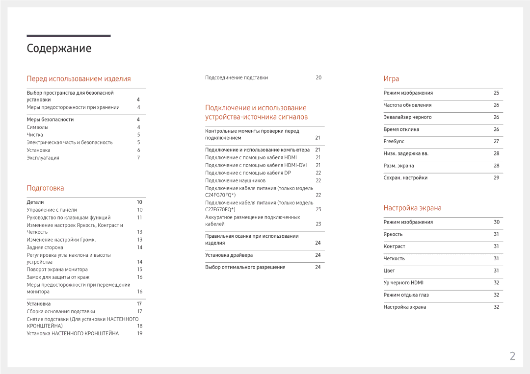 Samsung LC27FG70FQIXCI, LC24FG70FQUXEN, LC24FG70FQIXCI manual Содержание 