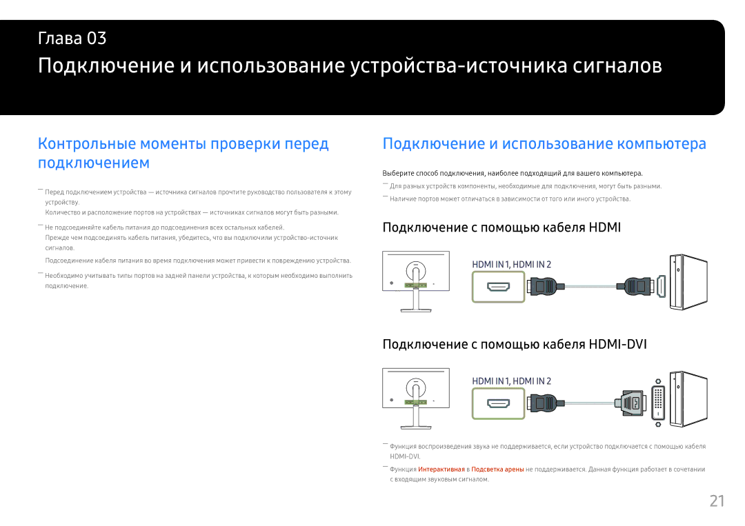 Samsung LC24FG70FQUXEN Подключение и использование устройства-источника сигналов, Подключение и использование компьютера 