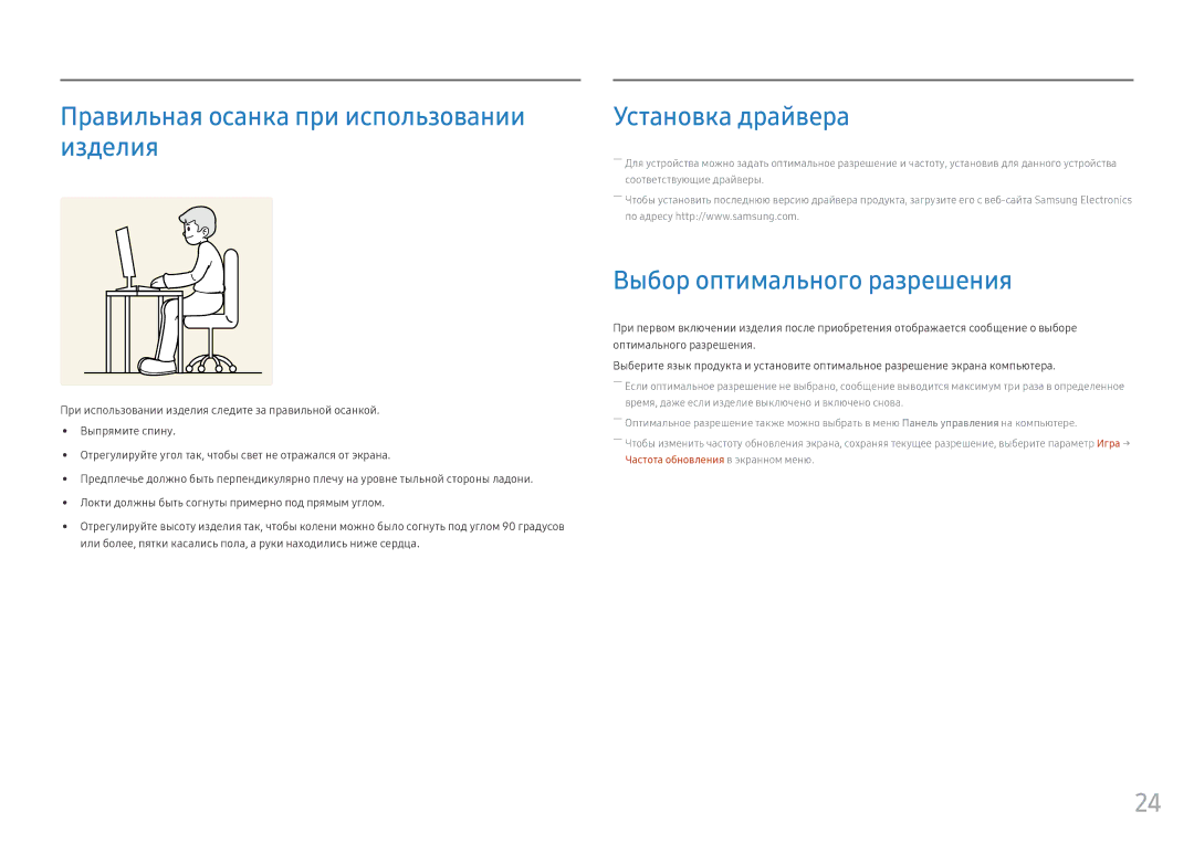 Samsung LC24FG70FQUXEN Правильная осанка при использовании изделия, Установка драйвера, Выбор оптимального разрешения 