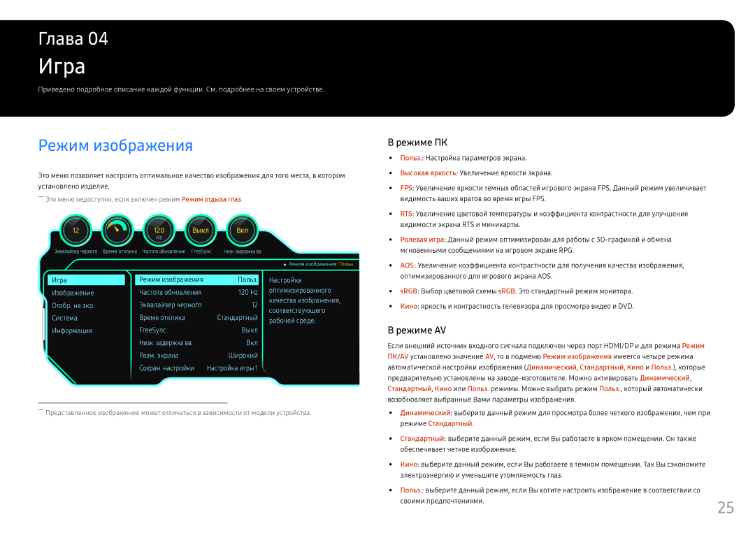 Samsung LC24FG70FQIXCI, LC24FG70FQUXEN, LC27FG70FQIXCI manual Игра, Режим изображения 