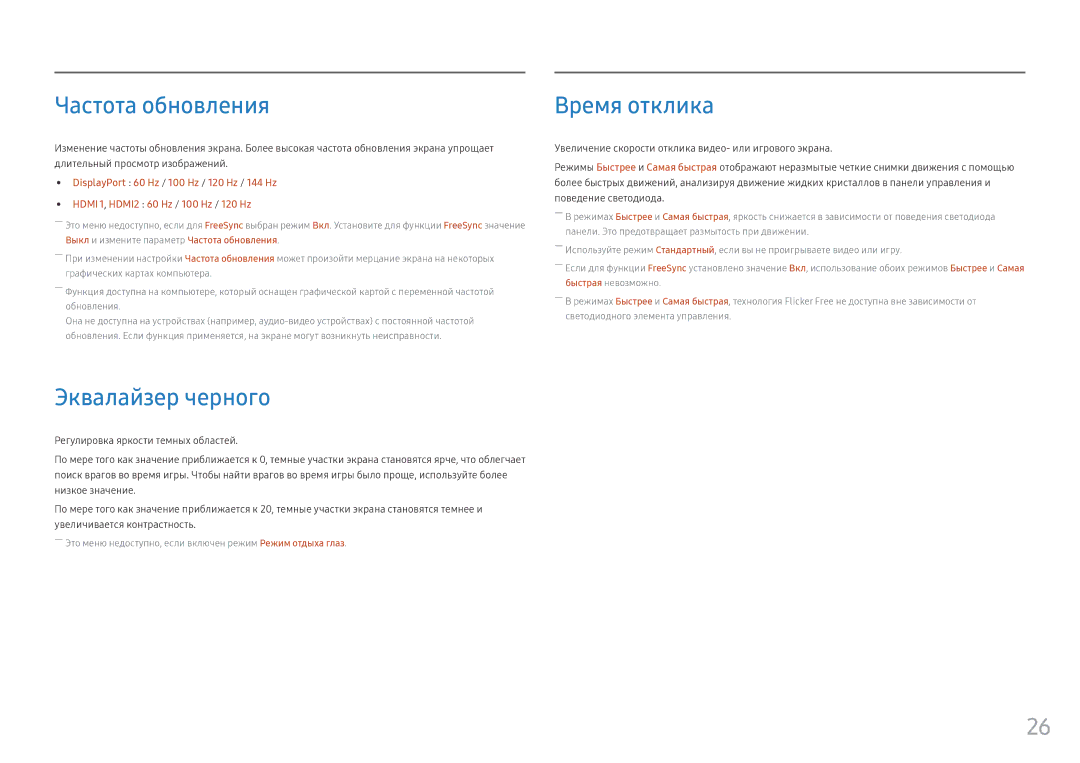 Samsung LC27FG70FQIXCI, LC24FG70FQUXEN, LC24FG70FQIXCI manual Частота обновления, Эквалайзер черного, Время отклика 