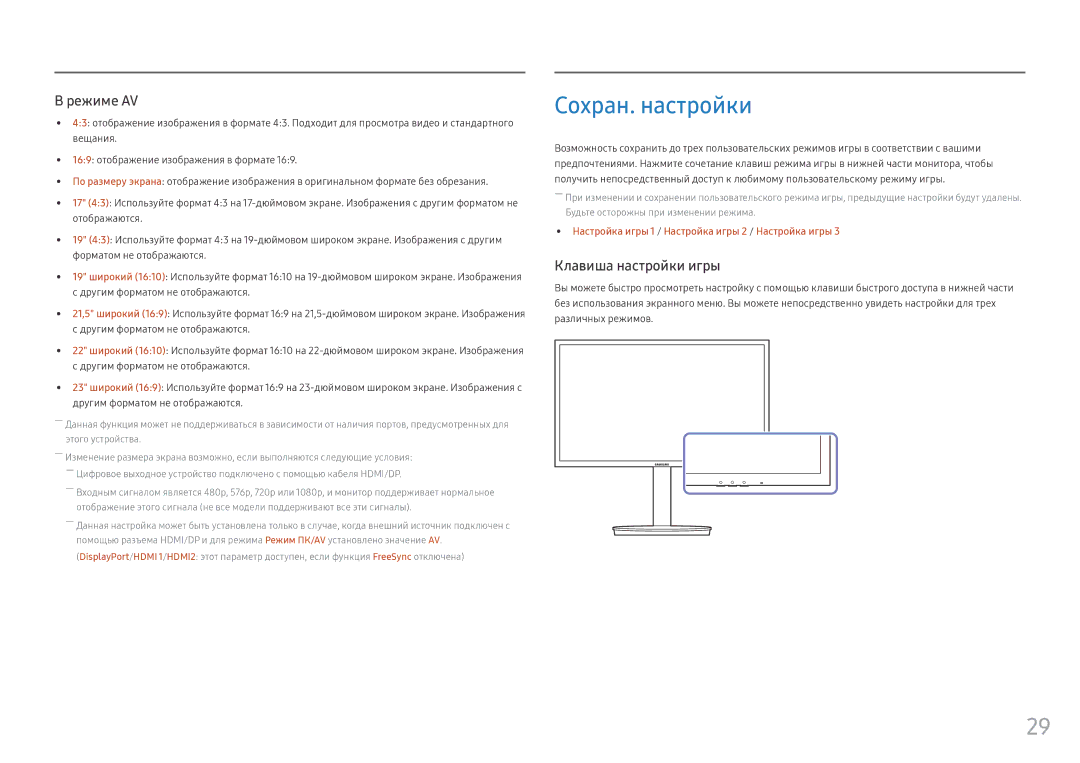 Samsung LC27FG70FQIXCI, LC24FG70FQUXEN, LC24FG70FQIXCI manual Сохран. настройки, Клавиша настройки игры 