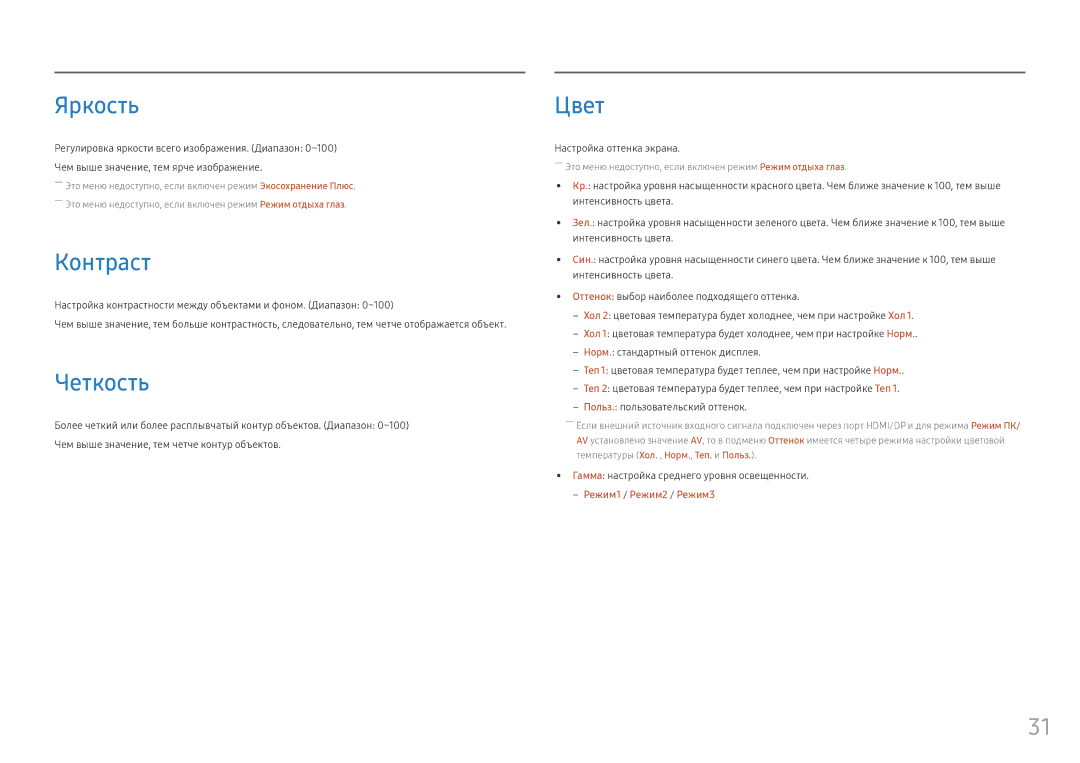 Samsung LC24FG70FQIXCI, LC24FG70FQUXEN, LC27FG70FQIXCI manual Яркость, Контраст, Четкость, Цвет, Настройка оттенка экрана 