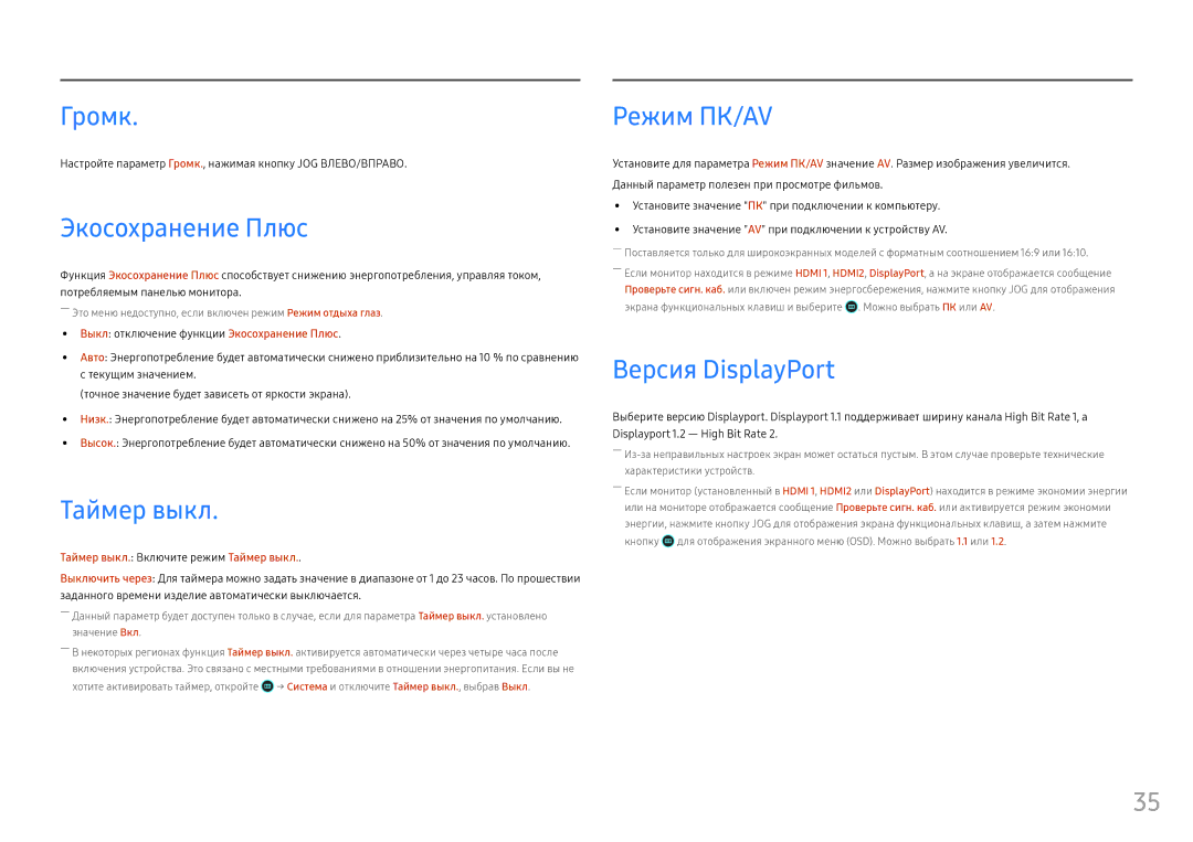 Samsung LC27FG70FQIXCI, LC24FG70FQUXEN manual Громк, Экосохранение Плюс, Таймер выкл, Режим ПК/AV, Версия DisplayPort 